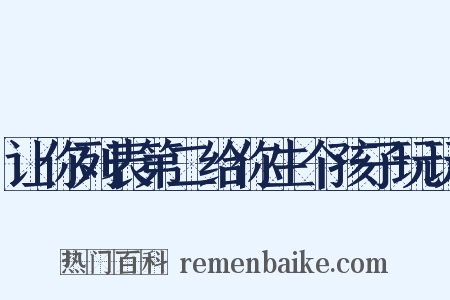 让你列表第二给你生个孩子玩玩是什么意思的图片